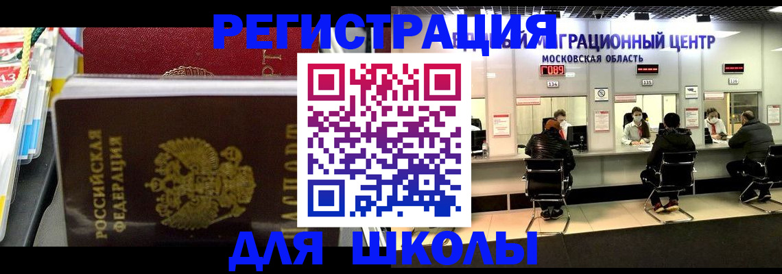 прописка для школы в Дербенте